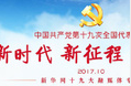 肩负历史重任 开创复兴伟业 ——新一届中共中央委员会和中共中央纪律检查委员会 诞生记